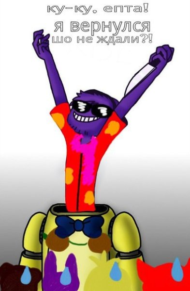 Фиолетовый человек мемы