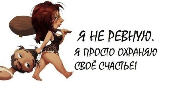 Ревность приколы