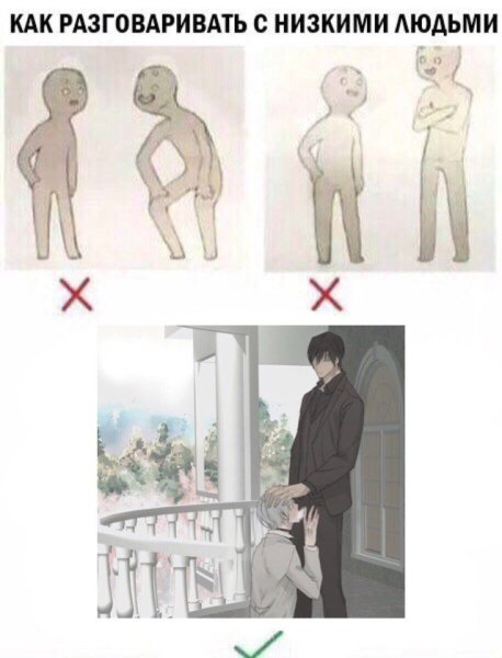 Как надо разговаривать с низкими людьми