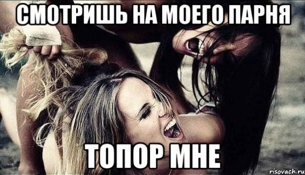 Картинки для ревности парня