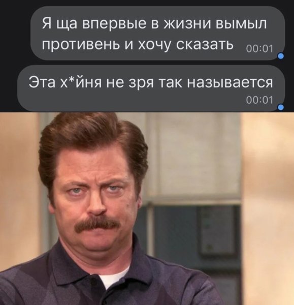 Рон Свонсон злой