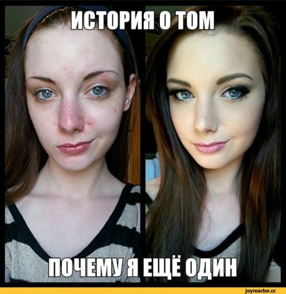 Девушка без макияжа Мем