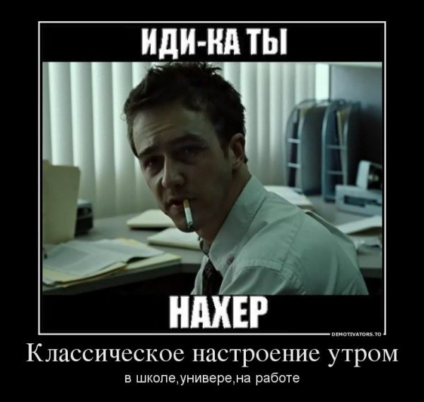 Эдвард Нортон Бойцовский клуб Мем