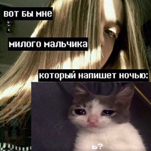 Вот бы мне милого мальчика Мем