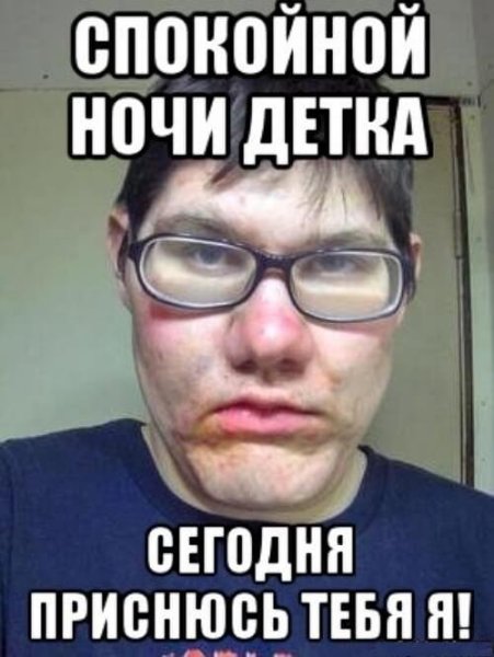 Мемы спокойной ночи смешные