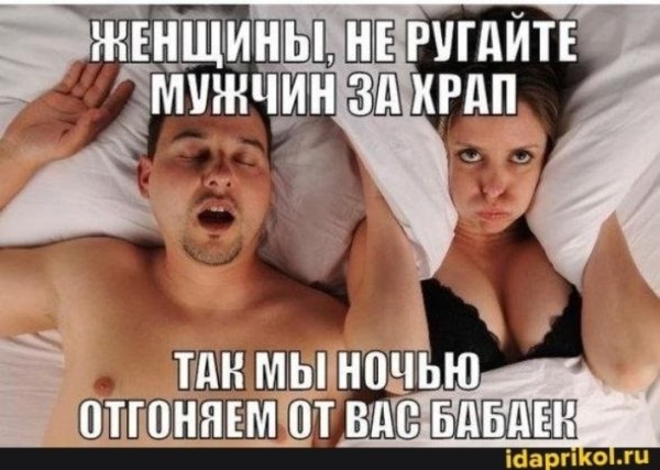 Шутки про храпящих женщин