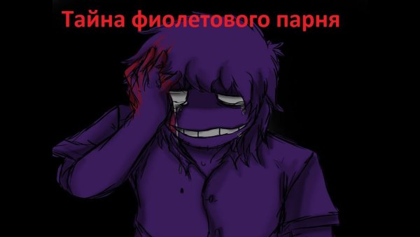 ФНАФ фиолетовый парень