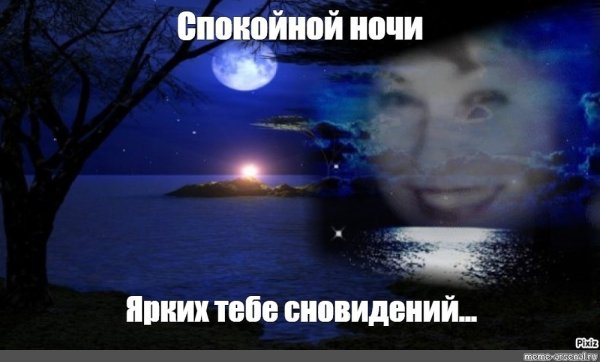 Спокойной ночи картинки Мем