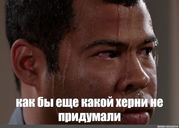 Негр потеет Мем