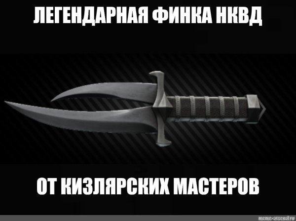 Финка НКВД от кизлярских Мастеров Мем