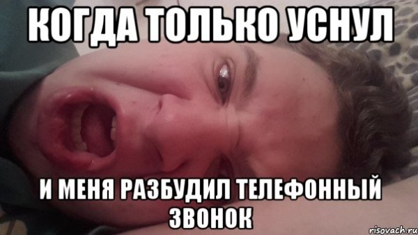 Я когда меня будят