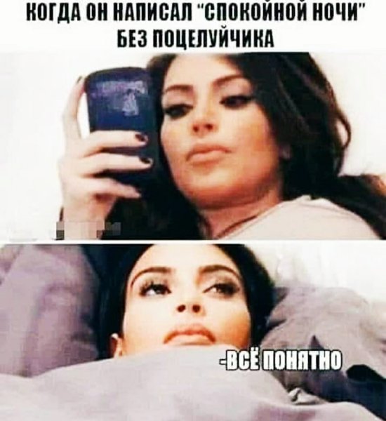 Когда он не написал спокойной ночи