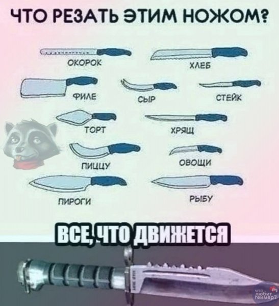 Мемы про ножи