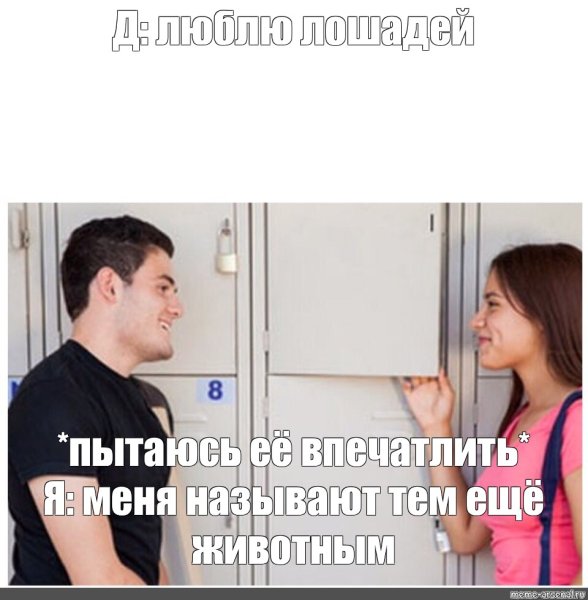 Я пытаюсь ее впечатлить