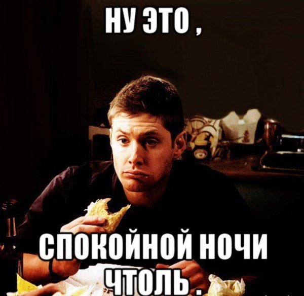 Доброй ночи мемы