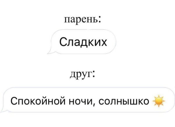 Спокойной ночи Кореш
