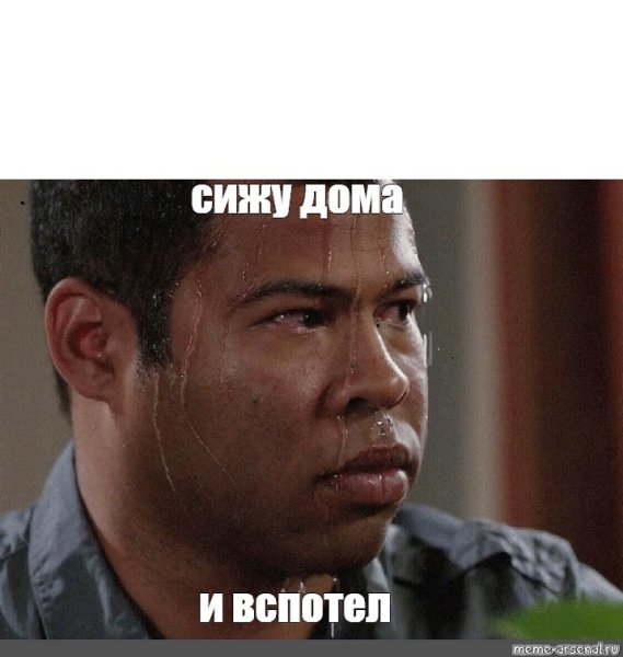 Негр потеет Мем