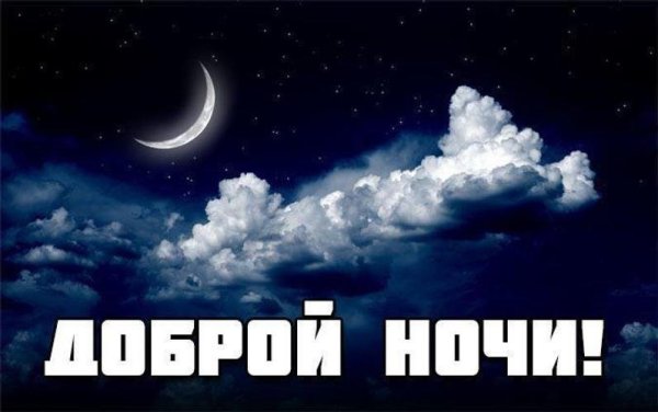 Доброй ночи