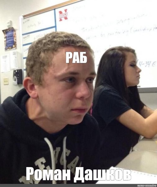 Мем сдерживается