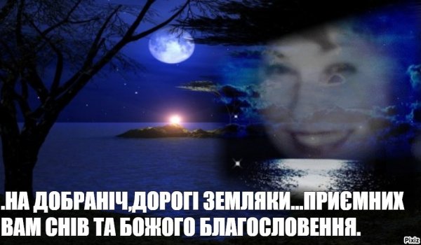 Пожелания спокойной ночи