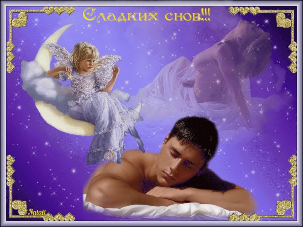 Сладких снов мужчине от женщины
