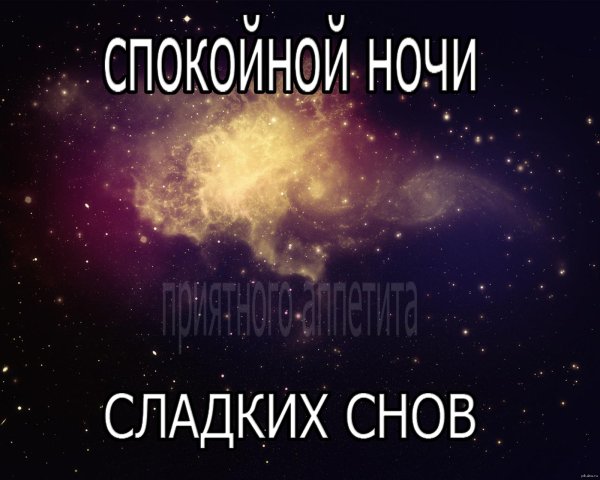 Всем спокойной ночи