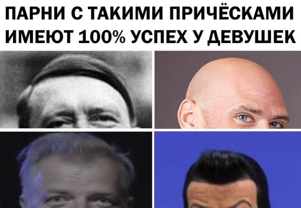 Парни с такими причёсками Мем