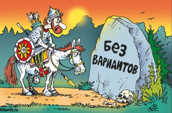 Богатырь у камня на распутье