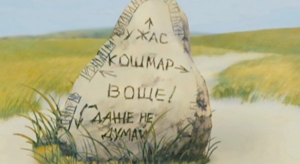 Сказочный камень указатель