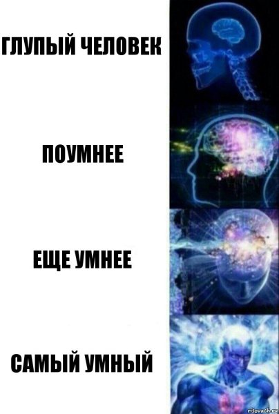 Умный Мем