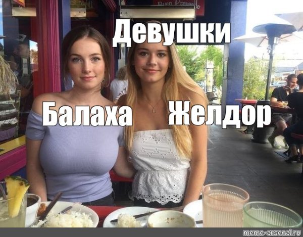 Мемы с двумя девушками