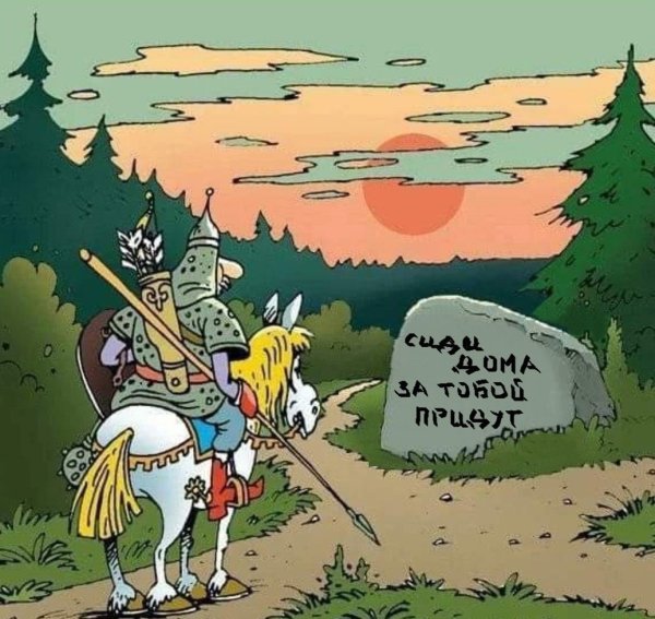 Витязь на распутье карикатура