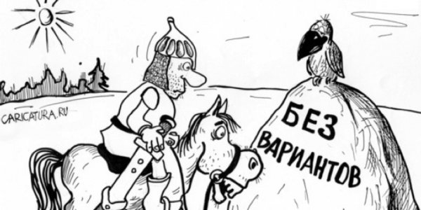 Без вариантов