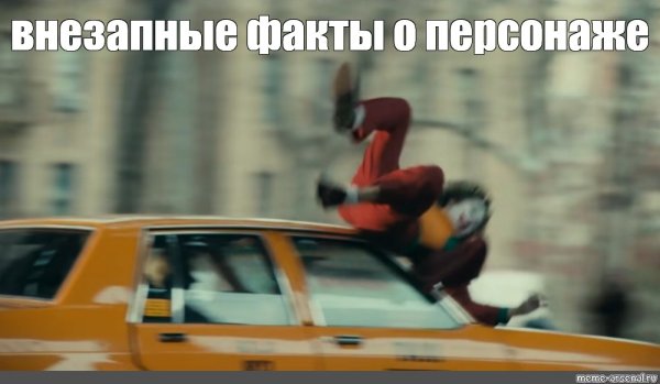 Джокера сбивает машина Мем