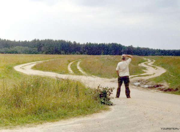 Распутье дорог