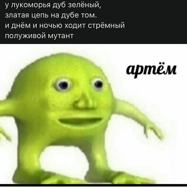 Артем Мем зеленый