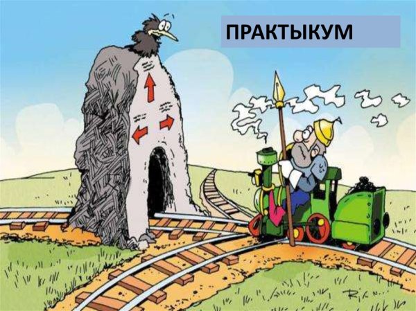 Железнодорожные карикатуры