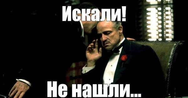 Мем искала не нашла