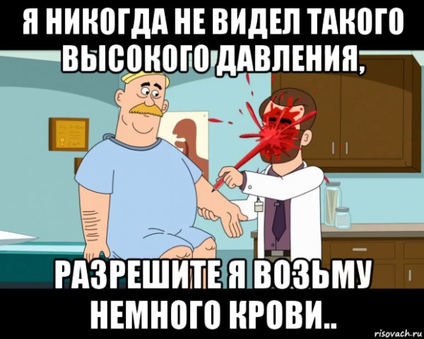Мемы про высокое давление