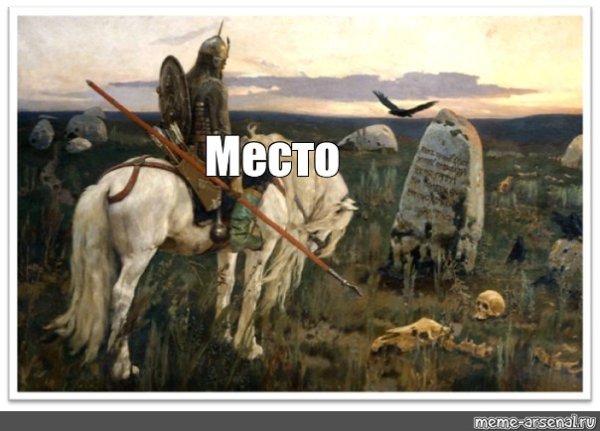 «Витязь на распутье», в. м. Васнецов (1882). 4к