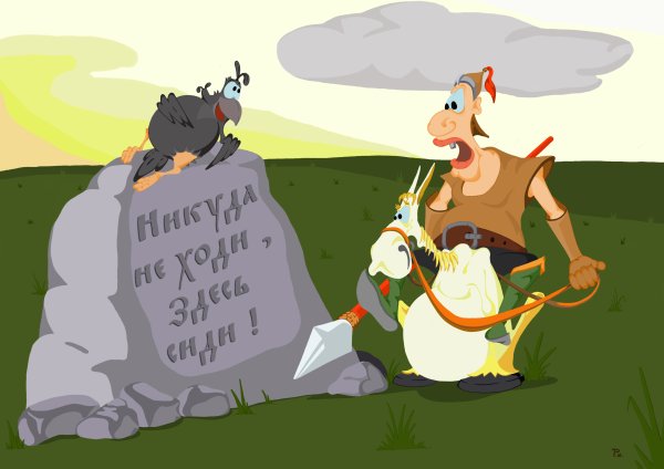 Богатырь на распутье