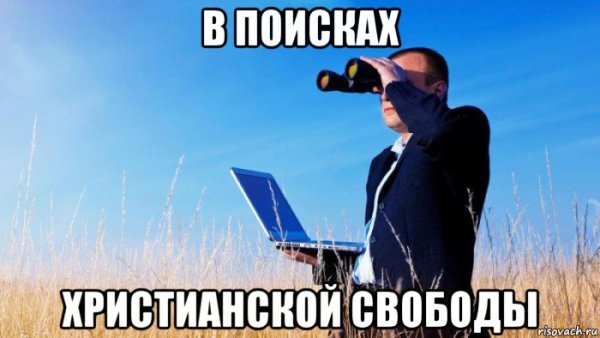 Мемы про поиск себя