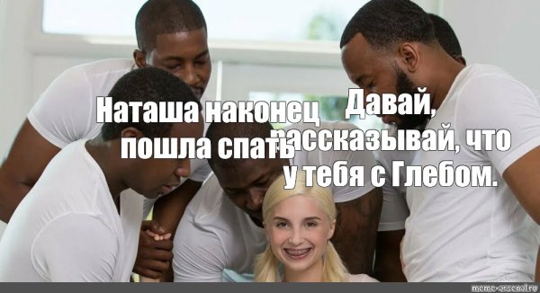 Мем с девочкой и 5 негров