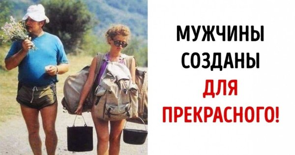 Мужчины созданы для прекрасного