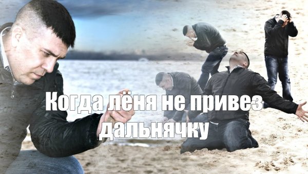 Мем отчаяние мужик песок