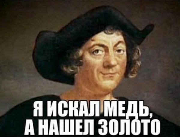 Искал медь а нашел золото