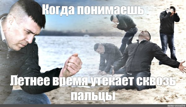 Мем с песком