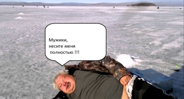 Намана мужик на льду