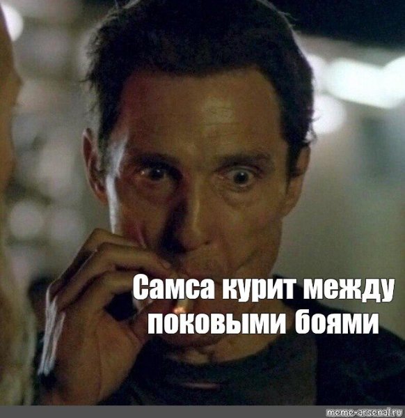 Макконахи курит