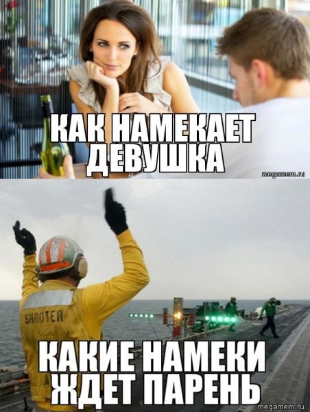 Намеки девушек